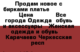 Продам новое с бирками платье juicy couture › Цена ­ 3 500 - Все города Одежда, обувь и аксессуары » Женская одежда и обувь   . Карачаево-Черкесская респ.